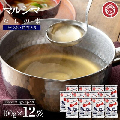 名称 小豆島 丸島醤油 マルシマだしの素 100g袋入(10g×10包) 12袋 保存方法 常温 発送時期 2026/09/29から順次発送 ※2026/09/29以降のお申し込みは2～3週間程度で順次発送 提供元 オリーブアイランド株式会社（香川県） 配達外のエリア なし お礼品の特徴 良質の枕崎産鰹節・北海道産真昆布・粉末醤油をほどよくブレンドした美味しいだしです。 お吸い物・味噌汁・めん類・天つゆ・鍋物・茶碗むし・煮込ごはん・おでん・湯豆腐など 和風料理、又、洋風・中華料理にも幅広くご利用ください。 お料理に奥行きと深みを生み出す、 世代を超えて愛される 小豆島の食卓の味「マルシマのだしの素」。 マルシマの「だしの素」は、素材本来の風味と伝統ある小豆島醤油職人のノウハウ全てが注ぎ込まれた 贅沢な本格だしに仕上がっています。 お味噌汁やだし巻き玉子、煮物、炊き込みご飯、鍋料理など、様々なお料理に活用でき、食卓に愛情と温かさを添えます。 家族の大切なひとときや特別な日のお料理にマルシマのだしの素を活用して、 心温まるおうちごはんをお愉しみください。 ■お礼品の内容について ・マルシマだしの素[100g袋入(10g×10包)　12袋] 　　原産地:日本/製造地:日本/加工地:香川県 　　賞味期限:製造日から540日 ■原材料・成分 栄養成分表示:お吸い物1杯分(1g)当たり　エネルギー3kcal、たんぱく質0.1g、脂質0g、炭水化物0.5g、食塩相当量0.4g　※表示値は目安です。 原材料:ぶどう糖(韓国製造)、食塩、風味原料(かつおぶし粉末、こんぶ粉末)、粉末醤油(大豆・小麦を含む)/調味料(アミノ酸等)　※本品に使用の調味料(アミノ酸等)は、植物性の原料を発酵法にて製造しております。 ■注意事項/その他 ※画像はイメージです。 ・区域内工程 原料調達→軽量・調合→混合・造粒→官能検査→梱包・袋詰め→検品 ・区域内割合 76% ・ふるさと納税よくある質問はこちら ・寄附申込みのキャンセル、返礼品の変更・返品はできません。あらかじめご了承ください。 【関連キーワード】 季節のご挨拶に お正月 賀正 新年 新春 初売り 年賀 成人式 成人祝 節分 バレンタイン ひな祭り ホワイトデー 卒業式 卒業祝い 入学祝 お花見 ゴールデンウィーク GW こどもの日 端午の節句 お母さん ママ 母の日 お父さん パパ 父の日 七夕 初盆 お盆 お中元 御中元 中元 お彼岸 残暑御見舞 残暑見舞い 敬老の日 おじいちゃん 祖父 おばあちゃん 祖母 寒中お見舞い クリスマス お歳暮 御歳暮 ギフト プレゼント 贈り物 セット 日常の贈り物に お見舞い 退院祝い 全快祝い 快気祝い 快気内祝い ご挨拶 ごあいさつ 引っ越しご挨拶 引越しご挨拶 お宮参り御祝 合格祝い 進学内祝い 成人式 御成人御祝 卒業記念品 卒業祝い 御卒業御祝 入学祝い 入学内祝い 小学校 中学校 高校 大学 就職祝い 社会人 幼稚園 入園内祝い 御入園御祝 お祝い 御祝い 内祝い 金婚式御祝 銀婚式御祝 御結婚お祝い ご結婚御祝い 御結婚御祝 結婚祝い 結婚内祝い 結婚式 引き出物 引出物 引き菓子 御出産御祝 ご出産御祝い 出産御祝 出産祝い 出産内祝い 御新築祝 新築御祝 新築内祝い 祝御新築 祝御誕生日 バースデー バースデイ バースディ 七五三御祝 753 初節句御祝 節句 昇進祝い 昇格祝い 就任 お供え 法事 供養 法人・企業様に 開店祝い 開店お祝い 開業祝い 周年記念 異動 栄転 転勤 退職 定年退職 挨拶回り 転職 お餞別 贈答品 景品 コンペ 粗品 手土産 寸志 歓迎 新歓 送迎 歓送迎 新年会 二次会 忘年会 記念品 関連キーワード 楽天ふるさと納税 ふるさと納税 ふるさと 39ショップ買いまわり 39ショップ キャンペーン 買いまわり 買い回り 買い周り お買い物マラソン マラソンセール SS 楽天スーパーセール スーパーセール スーパーSALE SS スーパーセール 人気 ランキング コロナ コロナ支援 お試し 贈答 贈答用 国産 年内 送料無料