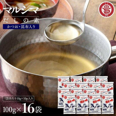 小豆島 丸島醤油 マルシマだしの素 100g(10g×10包)袋入 16袋【1781491】