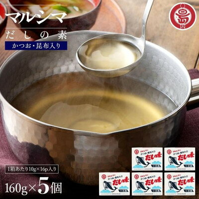 小豆島 丸島醤油 マルシマだしの素 160g(10g×16包)箱入 5箱【1781492】