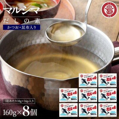小豆島 丸島醤油 マルシマだしの素 160g(10g×16包)箱入 8箱【1781496】