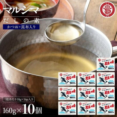 小豆島 丸島醤油 マルシマだしの素 160g(10g×16包)箱入 10箱【1781499】