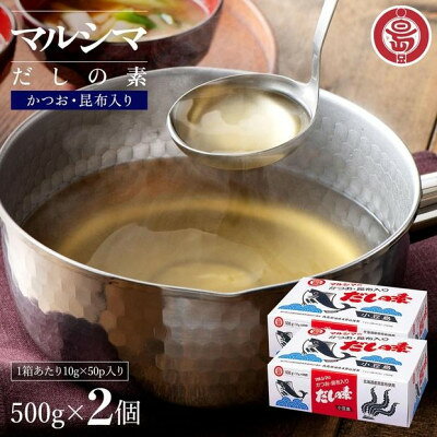 小豆島 丸島醤油 マルシマだしの素 500g(10g×50袋)箱入 2箱【1781649】