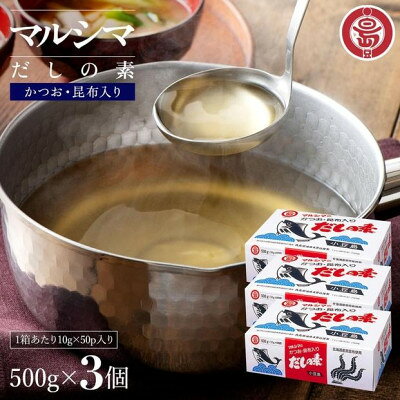 小豆島 丸島醤油 マルシマだしの素 500g(10g×50袋)箱入 3箱【1781660】