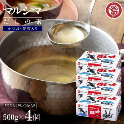 小豆島 丸島醤油 マルシマだしの素 500g(10g×50袋)箱入 4箱【1781662】