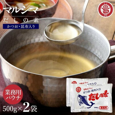 小豆島 丸島醤油 マルシマだしの素 業務用500g×2袋【1782175】