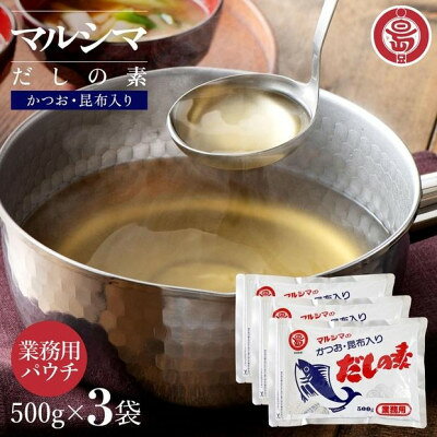小豆島 丸島醤油 マルシマだしの素 業務用500g×3袋【1782183】