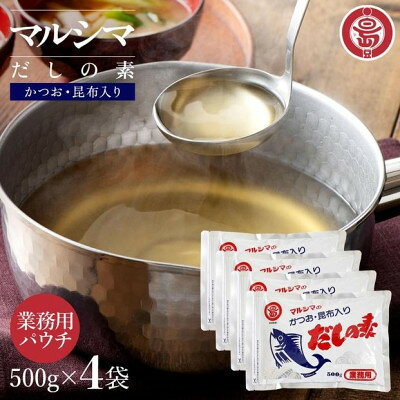 小豆島 丸島醤油 マルシマだしの素 業務用500g×4袋【1782192】