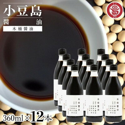 名称 小豆島 丸島醤油 木桶醤油 360ml 12本 保存方法 常温 発送時期 2026/09/29から順次発送 ※2026/09/29以降のお申し込みは2～3週間程度で順次発送 提供元 オリーブアイランド株式会社（香川県） 配達外のエリア なし お礼品の特徴 四百年の伝統を誇る小豆島の醤油造り。 厳選された原料を素に、厳選された原料を素に、心を込めた手造りで、 こがと呼ばれる木桶で熟成させた醤油。 丸島　木桶醤油は 国内産丸大豆と国内産小麦、天日塩を使用し、 木桶に仕込み、約一年間をかけて醸造しました。 木桶で造る醤油は流通量の1%程度と言われています。 夏にはプチプチと発酵する音が聴こえ、 日々呼吸をするように良質な醤油が小豆島で造られています。 煮物からお刺身まで、 加熱も非加熱もどちらも使える万能タイプのお醤油です。 ■お礼品の内容について ・木桶醤油[360ml　12本] 　　原産地:日本/製造地:日本/加工地:香川県 　　賞味期限:製造日から540日 ■原材料・成分 栄養成分表示:大さじ一杯(※15ml)当たり　エネルギー:16kcal、たんぱく質:1.5g、脂質:0g、炭水化物:1.9g、食塩相当量:2.6g 原材料:大豆(国産)、小麦(国産)、食塩 ■注意事項/その他 ※画像はイメージです。 【保存方法】 直射日光を避け、常温で保存してください。 ・区域内工程 仕込み→発酵→ろ過・調整→官能検査→充填瓶詰め→梱包・ラベル貼り→検品 ・区域内割合 84.7% ・ふるさと納税よくある質問はこちら ・寄附申込みのキャンセル、返礼品の変更・返品はできません。あらかじめご了承ください。 【関連キーワード】 季節のご挨拶に お正月 賀正 新年 新春 初売り 年賀 成人式 成人祝 節分 バレンタイン ひな祭り ホワイトデー 卒業式 卒業祝い 入学祝 お花見 ゴールデンウィーク GW こどもの日 端午の節句 お母さん ママ 母の日 お父さん パパ 父の日 七夕 初盆 お盆 お中元 御中元 中元 お彼岸 残暑御見舞 残暑見舞い 敬老の日 おじいちゃん 祖父 おばあちゃん 祖母 寒中お見舞い クリスマス お歳暮 御歳暮 ギフト プレゼント 贈り物 セット 日常の贈り物に お見舞い 退院祝い 全快祝い 快気祝い 快気内祝い ご挨拶 ごあいさつ 引っ越しご挨拶 引越しご挨拶 お宮参り御祝 合格祝い 進学内祝い 成人式 御成人御祝 卒業記念品 卒業祝い 御卒業御祝 入学祝い 入学内祝い 小学校 中学校 高校 大学 就職祝い 社会人 幼稚園 入園内祝い 御入園御祝 お祝い 御祝い 内祝い 金婚式御祝 銀婚式御祝 御結婚お祝い ご結婚御祝い 御結婚御祝 結婚祝い 結婚内祝い 結婚式 引き出物 引出物 引き菓子 御出産御祝 ご出産御祝い 出産御祝 出産祝い 出産内祝い 御新築祝 新築御祝 新築内祝い 祝御新築 祝御誕生日 バースデー バースデイ バースディ 七五三御祝 753 初節句御祝 節句 昇進祝い 昇格祝い 就任 お供え 法事 供養 法人・企業様に 開店祝い 開店お祝い 開業祝い 周年記念 異動 栄転 転勤 退職 定年退職 挨拶回り 転職 お餞別 贈答品 景品 コンペ 粗品 手土産 寸志 歓迎 新歓 送迎 歓送迎 新年会 二次会 忘年会 記念品 関連キーワード 楽天ふるさと納税 ふるさと納税 ふるさと 39ショップ買いまわり 39ショップ キャンペーン 買いまわり 買い回り 買い周り お買い物マラソン マラソンセール SS 楽天スーパーセール スーパーセール スーパーSALE SS スーパーセール 人気 ランキング コロナ コロナ支援 お試し 贈答 贈答用 国産 年内 送料無料