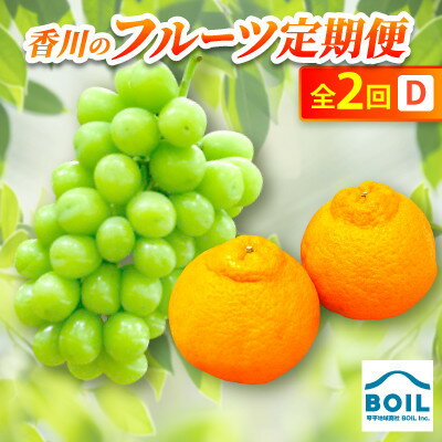 [発送月固定定期便]香川のフルーツ(2D)全2回[配送不可地域:離島]