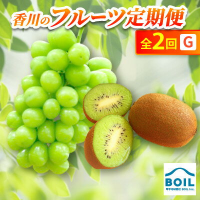 [発送月固定定期便]香川のフルーツ(2G)全2回[配送不可地域:離島]