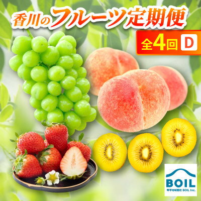 [発送月固定定期便]香川のフルーツ(4D)全4回[配送不可地域:離島・北海道・沖縄県]