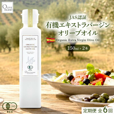 【毎月定期便】オーガニック　エキストラヴァージンオリーブオイル　150ml　2本全6回【4094822】