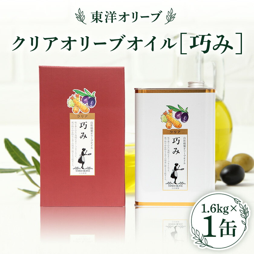 クリアオリーブオイル[巧み]1,600g【1606545】