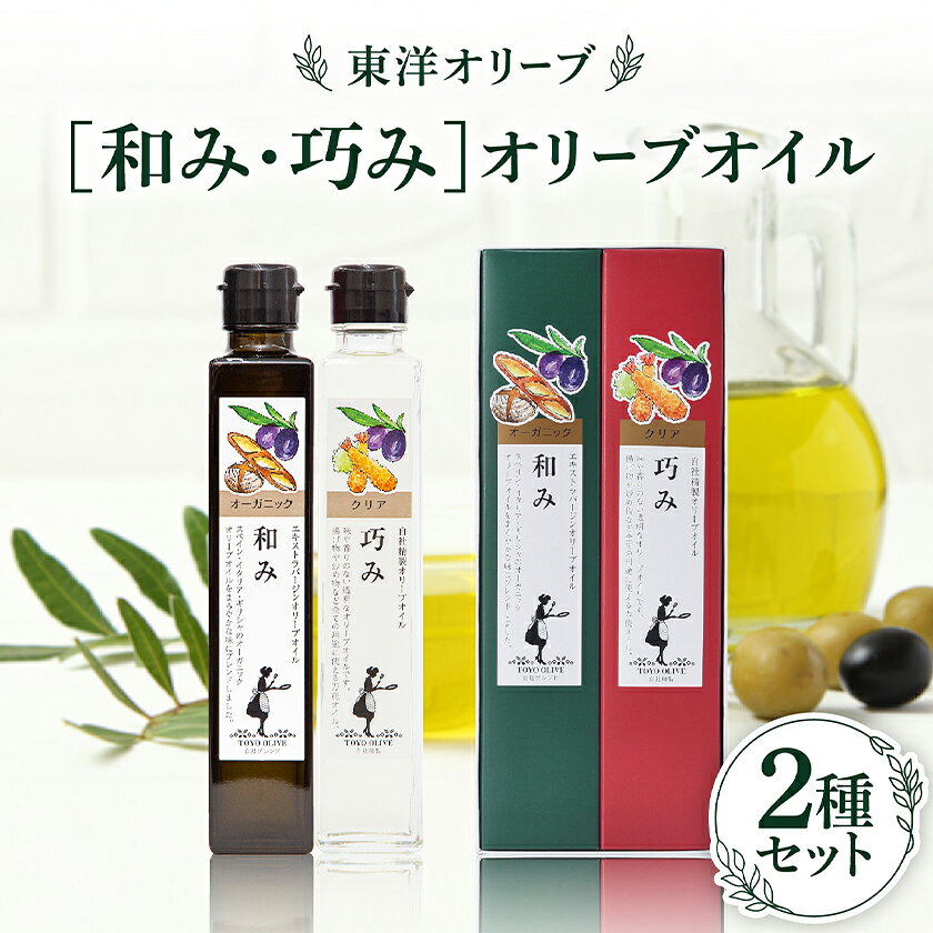 [和み・巧み]オリーブオイルセット