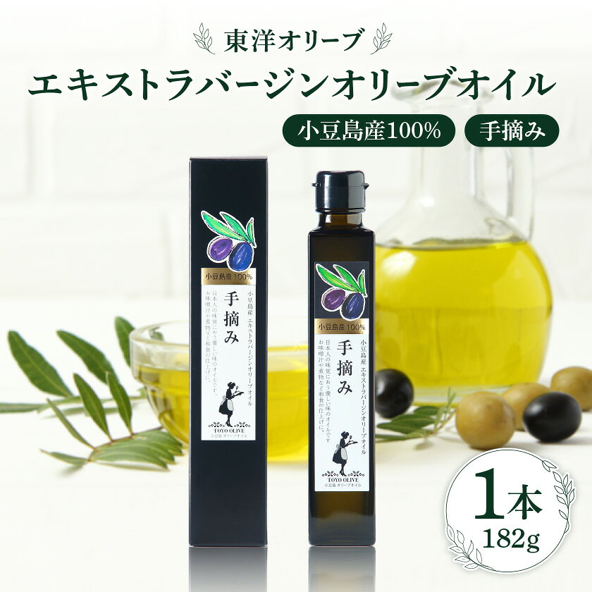 小豆島産100% エキストラバージンオリーブオイル[手摘み]
