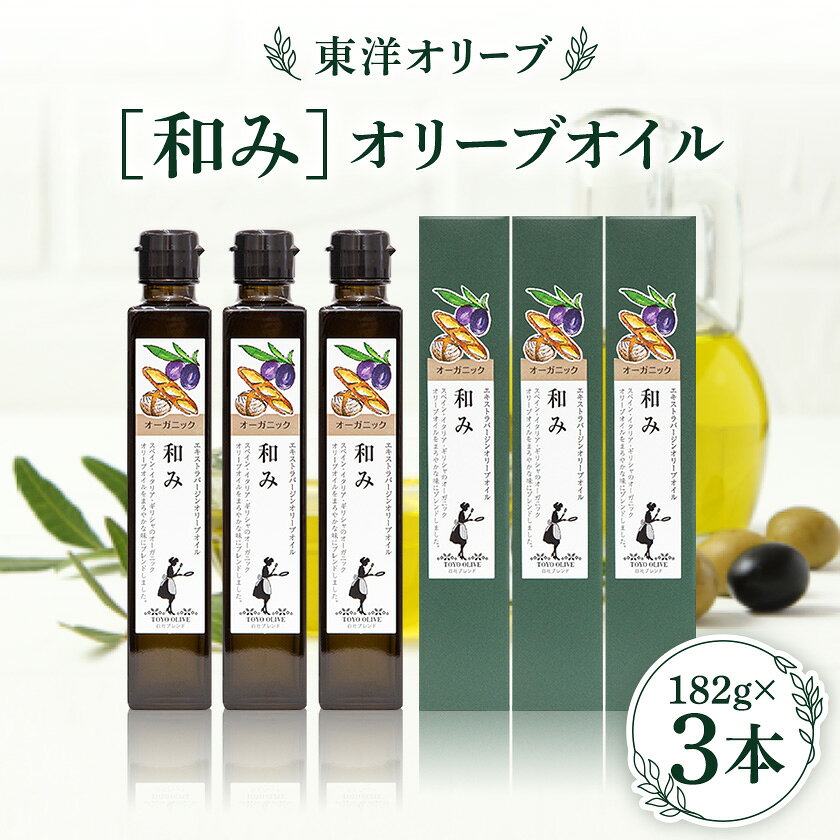 オーガニックエキストラバージンオリーブオイル182g×3本【1661238】
