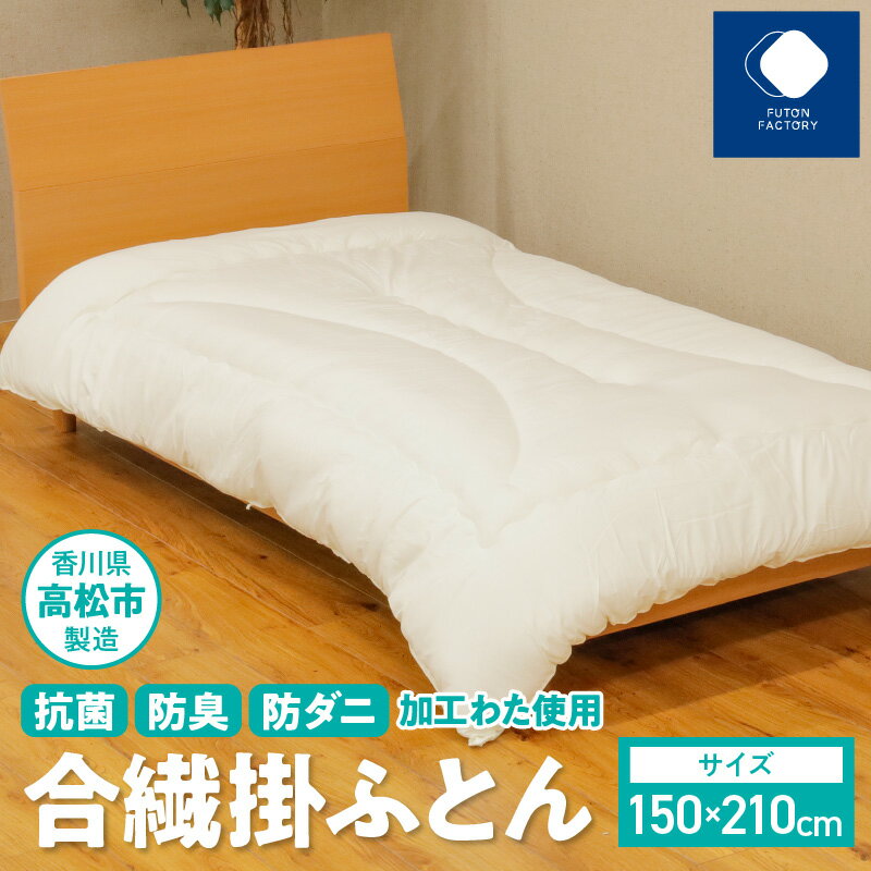 5位! 口コミ数「47件」評価「4.64」 ふとんファクトリー FUTON FACTORY 香川県 高松市 製造 抗菌 防臭 防ダニ 加工わた 使用 合繊 掛ふとん シングル シング･･･ 