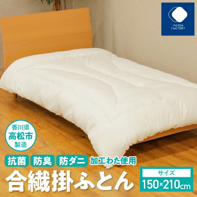 楽天ふるさと納税　【ふるさと納税】 ふとんファクトリー FUTON FACTORY 香川県 高松市 製造 抗菌 防臭 防ダニ 加工わた 使用 合繊 掛ふとん シングル シングルサイズ 寝具 日本製 国産 清潔 丁寧 快眠 快適 腰痛 あたたかい 布団 品質 ISO9001 取得 送料無料