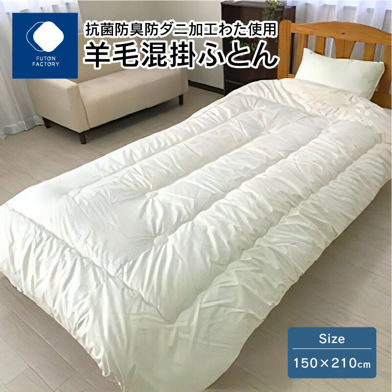 ふとんファクトリー FUTON FACTORY 羊毛混掛ふとん シングル 150×210 2.0kg ベッドパッド 防臭 抗菌 防ダニ 綿 ウール ポリエステル 快適 生活 寝具 布団 睡眠 快眠 快適 清潔 日用品 日本製 国産 送料無料 丸洗い可