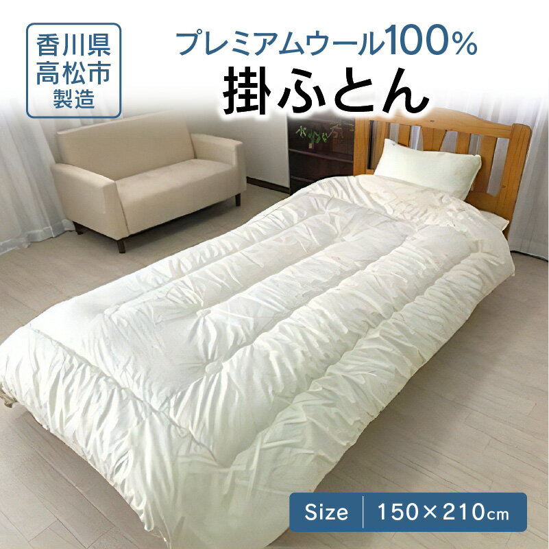 【ふるさと納税】 ふとんファクトリー FUTON FACTORY 掛ふとん 150×210cm プレミアムウール100% 国産 日本製 寝具 布団 快眠 睡眠 ウールマーク認定 保温 放湿 重量感 あたたかい おすすめ ギフト プレゼント 贈り物 新生活 香川県 高松市 送料無料