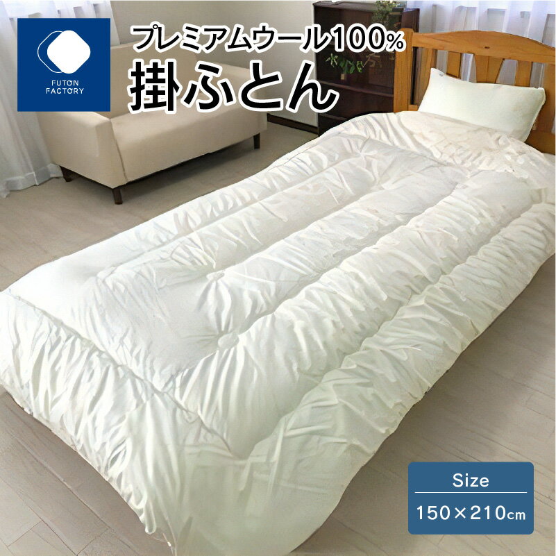 【ふるさと納税】 ふとんファクトリー FUTON FACTORY 掛ふとん 150×210cm プレミアムウール100% 国産 日本製 寝具 布団 快眠 睡眠 ウールマーク認定 保温 放湿 重量感 あたたかい おすすめ ギフト プレゼント 贈り物 新生活 香川県 高松市 送料無料