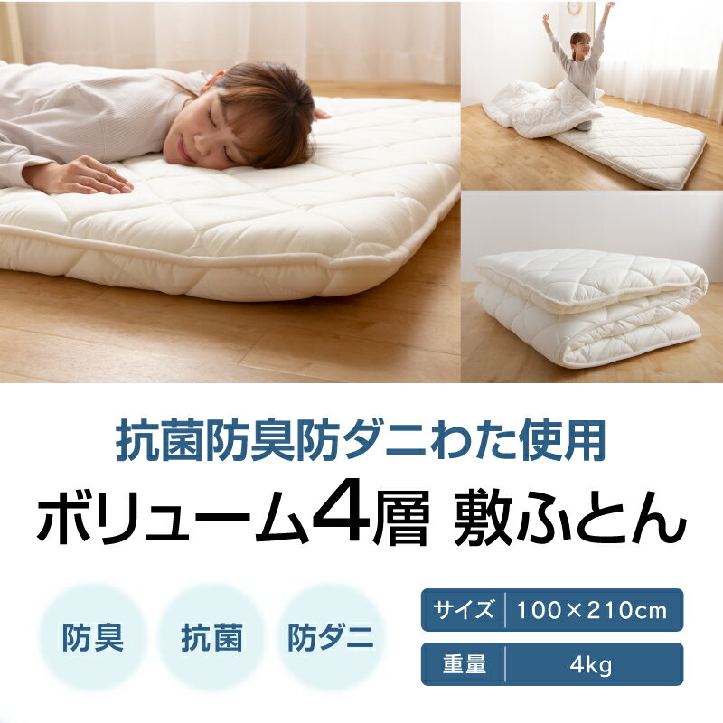 【ふるさと納税】ふとんファクトリー FUTON FACTORY 敷ふとん 100×210cm シングル 4kg 香川県 高松市 製造 抗菌 防臭 防ダニ わた ボリューム 4層 快適 睡眠 寝心地 帝人 マイティトップ2ECO 使用 清潔 医療用 寝具 日本製 国産 快眠 腰痛 布団 送料無料