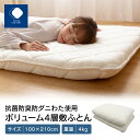 【ふるさと納税】ふとんファクトリー FUTON FACTORY 敷ふとん 100 210cm シングル 4kg 香川県 高松市 製造 抗菌 防臭 防ダニ わた ボリューム 4層 快適 睡眠 寝心地 帝人 マイティトップ2ECO …