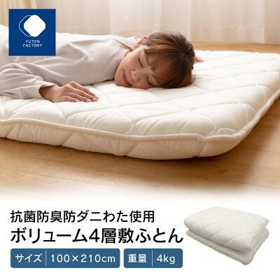 楽天ふるさと納税　【ふるさと納税】ふとんファクトリー FUTON FACTORY 敷ふとん 100×210cm シングル 4kg 香川県 高松市 製造 抗菌 防臭 防ダニ わた ボリューム 4層 快適 睡眠 寝心地 帝人 マイティトップ2ECO 使用 清潔 医療用 寝具 日本製 国産 快眠 腰痛 布団 送料無料