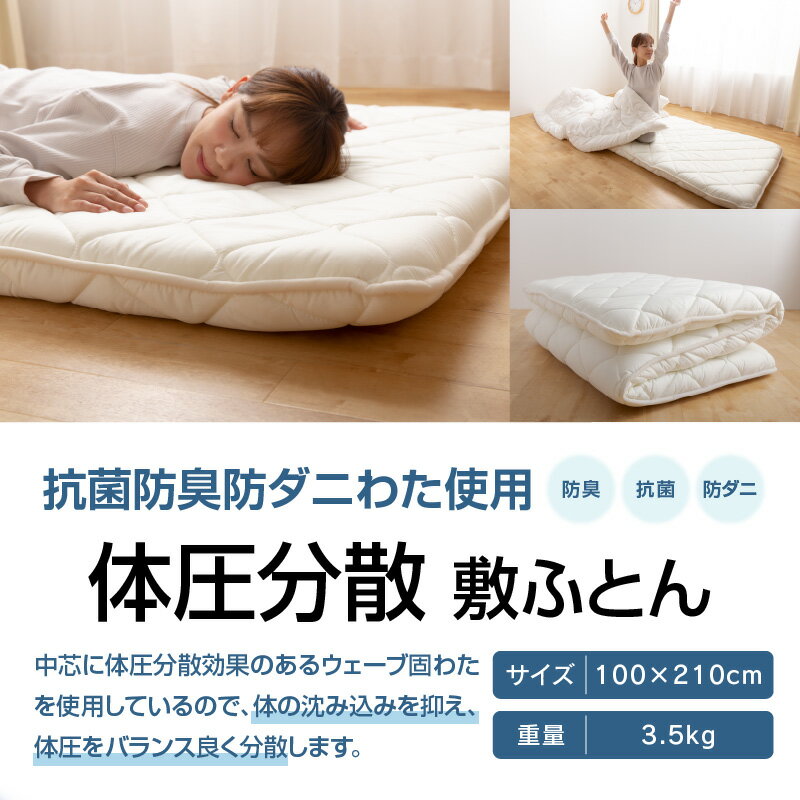 【ふるさと納税】 ふとんファクトリー FUTON FACTORY 体圧分散 敷ふとん シングル 100×210 3.5kg 防臭 抗菌 防ダニ ポリエステル100％ 快適 生活 寝具 布団 睡眠 快眠 快適 清潔 日用品 日本製 国産 送料無料 固わた