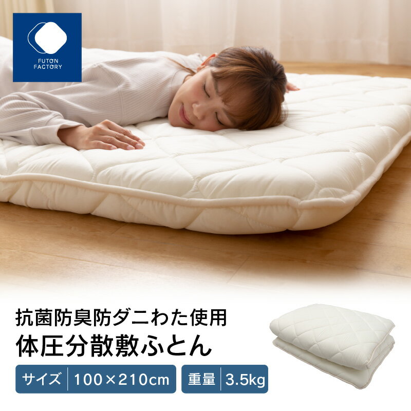 【ふるさと納税】 ふとんファクトリー FUTON FACTORY 体圧分散 敷ふとん シングル 100×210 3.5kg 防臭...