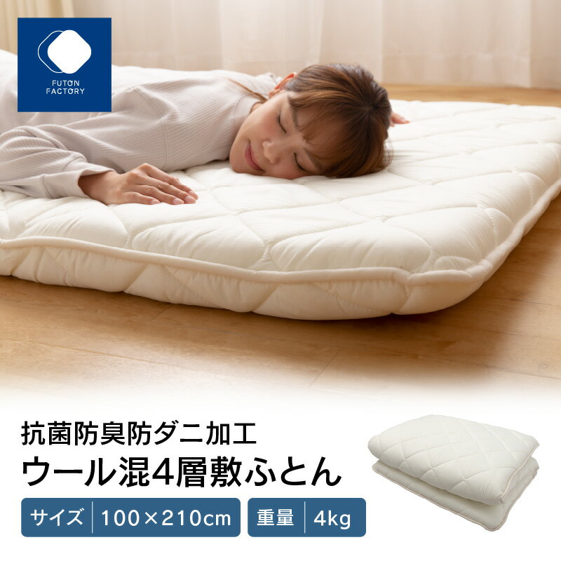 ふとんファクトリー FUTON FACTORY 4層 敷ふとん 100×210cm 抗菌 防臭 防ダニ加工 ウール混 国産 日本製 国内生産 寝具 布団 プレミアムウール 羊毛 保温 快適 清潔 おすすめ ギフト プレゼント 贈り物 新生活 香川県 高松市 送料無料