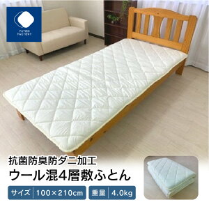 【ふるさと納税】 ふとんファクトリー FUTON FACTORY 4層 敷ふとん 100×210cm 抗菌 防臭 防ダニ加工 ウール混 国産 日本製 国内生産 寝具 布団 プレミアムウール 羊毛 保温 快適 清潔 おすすめ ギフト プレゼント 贈り物 新生活 香川県 高松市 送料無料