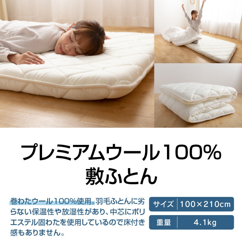 【ふるさと納税】 ふとんファクトリー FUTON FACTORY 敷ふとん 100×210cm プレミアムウール100% 国産 日本製 国内生産 寝具 布団 ウールマーク認定 保温 放湿 羊毛 快適 おすすめ ギフト プレゼント 贈り物 日用品 新生活 香川県 高松市 送料無料