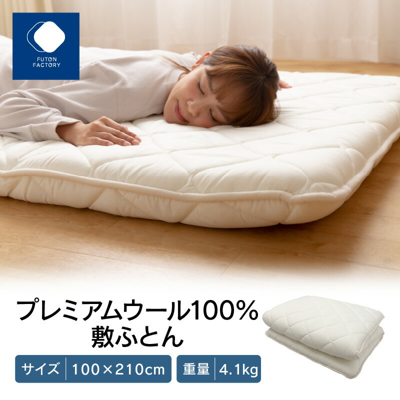 29位! 口コミ数「5件」評価「4.4」 ふとんファクトリー FUTON FACTORY 敷ふとん 100×210cm プレミアムウール100% 国産 日本製 国内生産 寝具 布団･･･ 