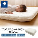 9位! 口コミ数「5件」評価「4.4」 ふとんファクトリー FUTON FACTORY 敷ふとん 100×210cm プレミアムウール100% 国産 日本製 国内生産 寝具 布団･･･ 