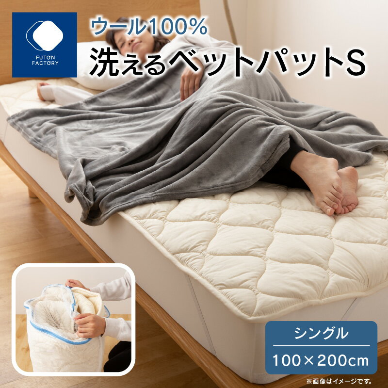 【ふるさと納税】 ふとんファクトリー FUTON FACTORY 香川県 高松市 製造 洗える ウール 100% ベッドパッド 寝具 快適 快眠 国産 日本製 シングル 100x200 サイズ ウォッシャブル 清潔 ウレタンマット ウールマーク認定 プレミアムウール 送料無料