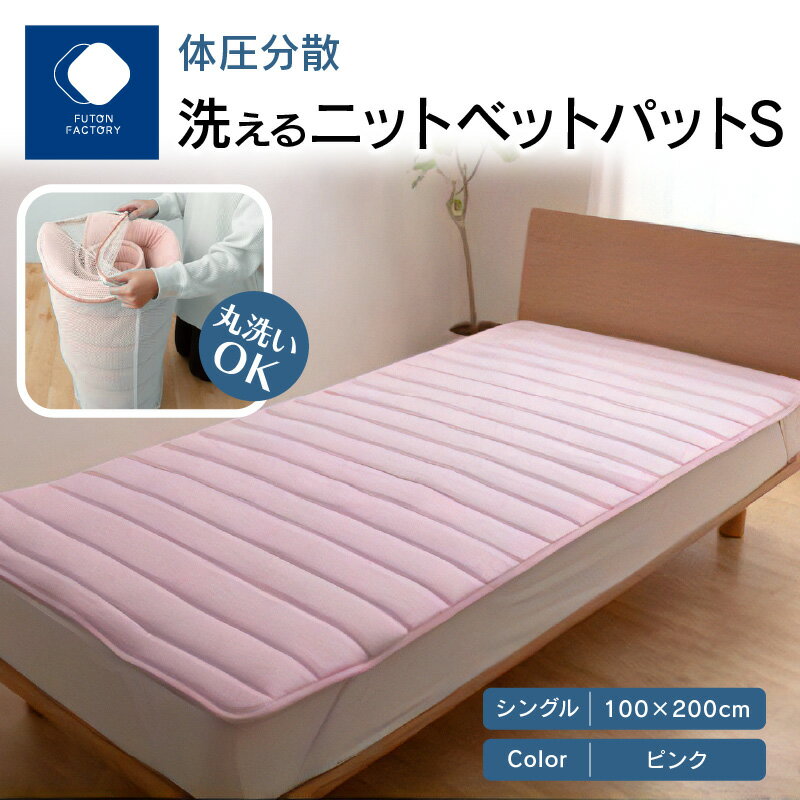 ふとんファクトリー FUTON FACTORY 香川県 高松市 体圧 分散 洗える ベッドパッド ピンク 寝具 シングルサイズ 日本製 国産 快眠 快適 腰痛 綿 ポリエステル 清潔 ウォッシャブル 敷きふとん ウレタンマット 送料無料