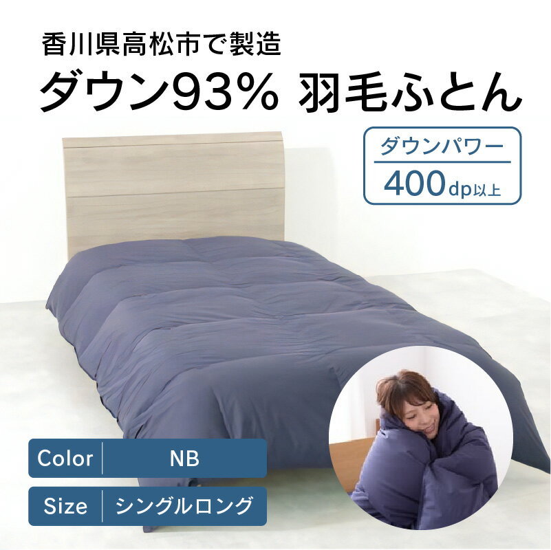 【ふるさと納税】 ふとんファクトリー FUTON FACTORY ダウン93% 羽毛ふとん シングルロング 150×210cm NB ネイビー 羽毛 布団 寝具 日本製 国産 快眠 快適 良質 高級 ロイヤルゴールドラベル あたたかい 冬用 掛けふとん ギフト 新生活 香川県 高松市 送料無料