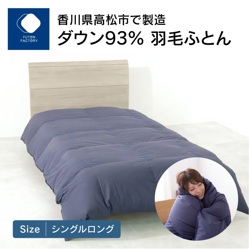 【ふるさと納税】 ふとんファクトリー FUTON FACTORY ダウン93% 羽毛ふとん シングルロング 150×210cm NB ネイビー 羽毛 布団 寝具 日本製 国産 快眠 快適 良質 高級 ロイヤルゴールドラベル あたたかい 冬用 掛けふとん ギフト 新生活 香川県 高松市 送料無料