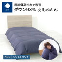 【ふるさと納税】香川県高松市で製造 ダウン93% 羽毛ふとんNB | シングルロング 150×210cm NB ネイビー 羽毛 布団 寝具 日本製 国産 快眠 ...
