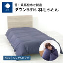 【ふるさと納税】 ふとんファクトリー FUTON FACTORY ダウン93 羽毛ふとん シングルロング 150×210cm NB ネイビー 羽毛 布団 寝具 日本製 国産 快眠 快適 良質 高級 ロイヤルゴールドラベル あたたかい 冬用 掛けふとん ギフト 新生活 香川県 高松市 送料無料