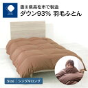 【ふるさと納税】 ふとんファクトリー FUTON FACTORY ダウン93 羽毛ふとん シングルロング 150×210cm BR ブラウン 羽毛 布団 寝具 日本製 国産 快眠 快適 良質 高級 ロイヤルゴールドラベル あたたかい 冬用 掛けふとん ギフト 新生活 香川県 高松市 送料無料