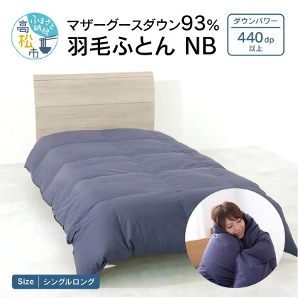 香川県高松市で製造 マザーグースダウン93% 羽毛ふとんNB 日本製 国産 寝具 快眠 快適 ロイヤルゴールドラベル 高級 あたたかい 冬用 自社製造 掛けふとん