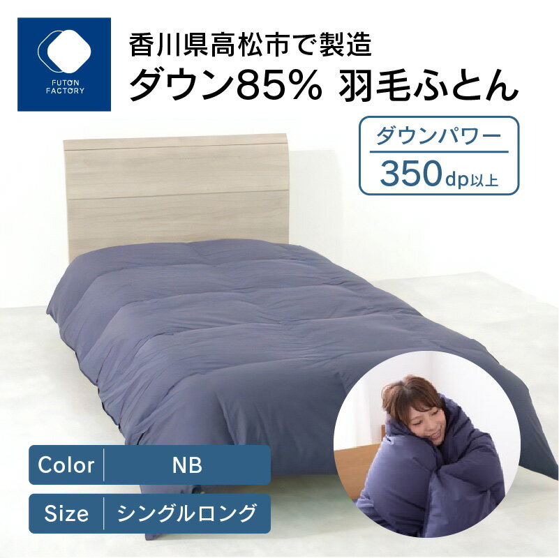 【ふるさと納税】 ふとんファクトリー FUTON FACTORY 香川県高松市で製造 ダウン85% 羽毛ふとんNB ネイビー 国産 日本製 寝具 快眠 快適 保温力抜群 良質 エクセルゴールドラベル 清潔 あたたかい 冬用 掛けふとん 羽毛 布団 送料無料