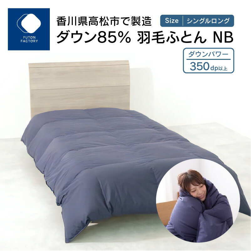 ふとんファクトリー FUTON FACTORY 香川県高松市で製造 ダウン85% 羽毛ふとんNB ネイビー 国産 日本製 寝具 快眠 快適 保温力抜群 良質 エクセルゴールドラベル 清潔 あたたかい 冬用 掛けふとん 羽毛 布団 送料無料