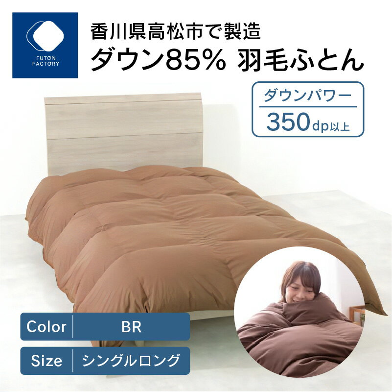 【ふるさと納税】 ふとんファクトリー FUTON FACTORY ダウン85% 羽毛ふとん シングルロング 150×210cm BR ブラウン 日本製 国産 寝具 快眠 快適 エクセルゴールドラベル あたたかい 保温力 寝具 羽毛 布団 掛けふとん ギフト 新生活 香川県 高松市 送料無料