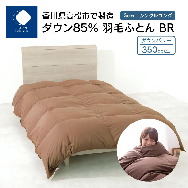 【ふるさと納税】 ふとんファクトリー FUTON FACTORY ダウン85% 羽毛ふとん シングルロング 150×210cm BR ブラウン 日本製 国産 寝具 快眠 快適 エクセルゴールドラベル あたたかい 保温力 寝具 羽毛 布団 掛けふとん ギフト 新生活 香川県 高松市 送料無料