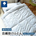 【ふるさと納税】抗ウィルス合繊掛けふとん | ふとんファクトリー FUTON FACTORY シングルロング 150x210cm 細菌ブロック 抗ウィルス 防ダ...