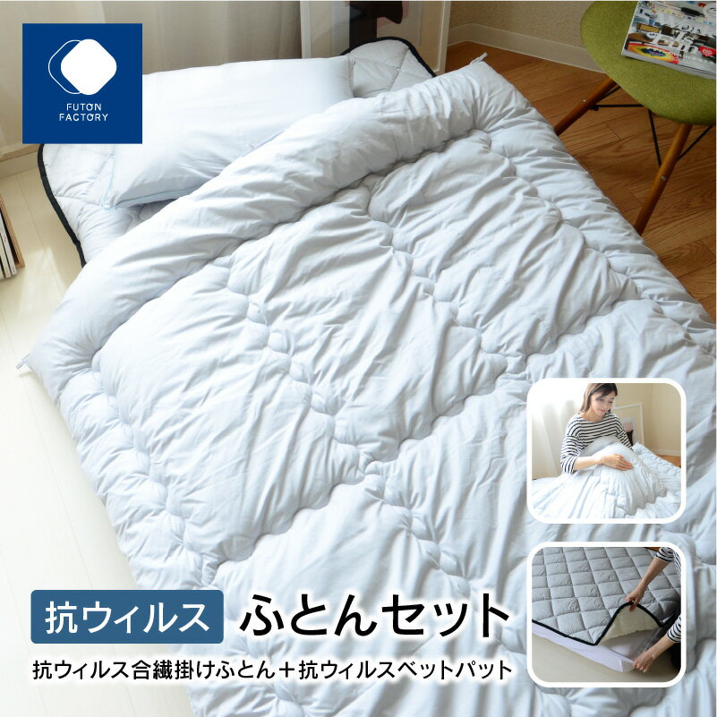 ふとんファクトリー FUTON FACTORY ふとんセット 合繊 掛けふとん 150×210cm ベットパット 100x205cm 細菌ブロック 抗ウィルス 防ダニ 抗菌 防臭 医療用 清潔 寝具 布団 日本製 国産 快眠 ギフト 新生活 香川県 高松市 送料無料