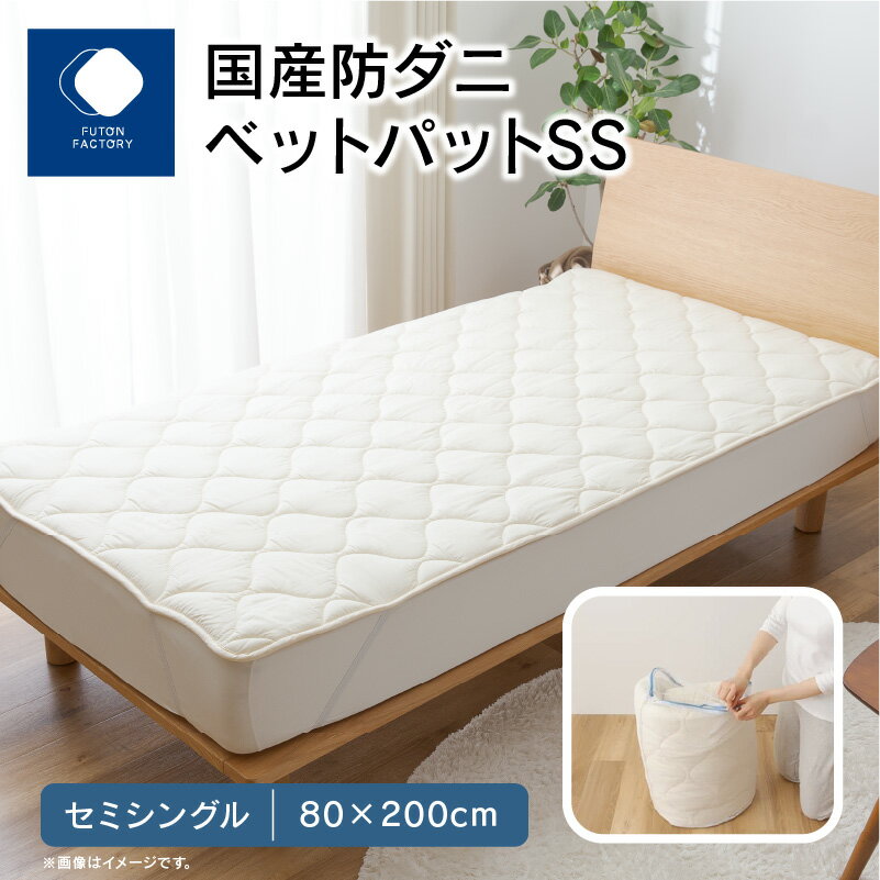 楽天香川県高松市【ふるさと納税】 ふとんファクトリー FUTON FACTORYベットパット SS セミシングル 80×200cm 国産 防ダニ 細菌ブロック 抗ウィルス 快適 清潔 寝具 日本製 快眠 抗菌 防臭 パット 丸洗い 洗濯可 ギフト 贈り物 新生活 香川県 高松市 送料無料